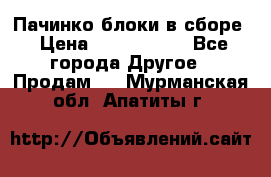 Пачинко.блоки в сборе › Цена ­ 1 000 000 - Все города Другое » Продам   . Мурманская обл.,Апатиты г.